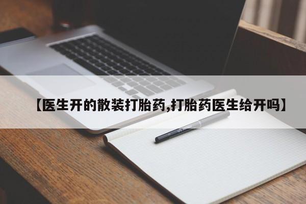 堕胎药网上正品购买微信【医生开的散装打胎药,打胎药医生给开吗】