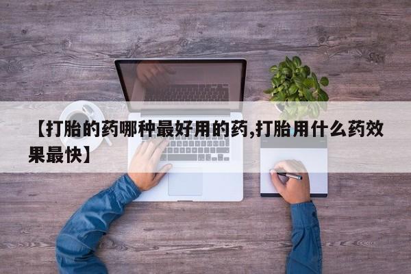 堕胎药网上正品购买微信【打胎的药哪种最好用的药,打胎用什么药效果最快】