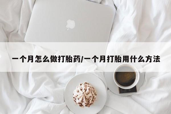 堕胎药网上正品购买微信一个月怎么做打胎药/一个月打胎用什么方法