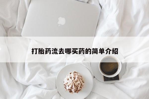 堕胎药网上正品购买微信打胎药流去哪买药的简单介绍
