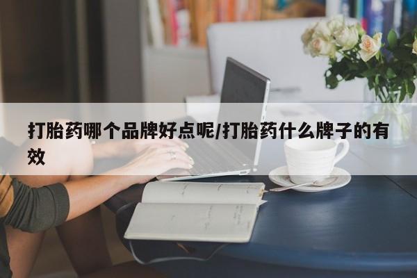 堕胎药网上正品购买微信打胎药哪个品牌好点呢/打胎药什么牌子的有效