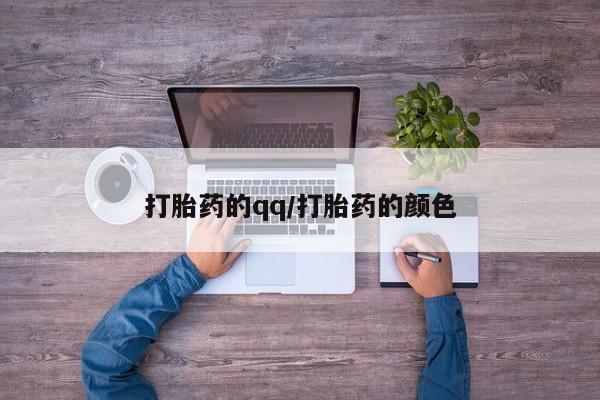 堕胎药网上正品购买微信打胎药的qq/打胎药的颜色