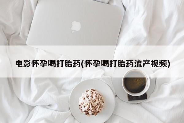 堕胎药网上正品购买微信新闻 第44页