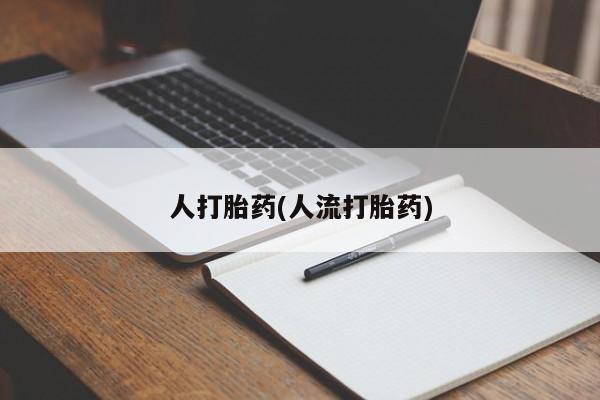 堕胎药网上正品购买微信人打胎药(人流打胎药)