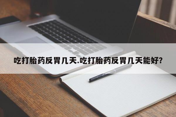 堕胎药网上正品购买微信要闻 第34页
