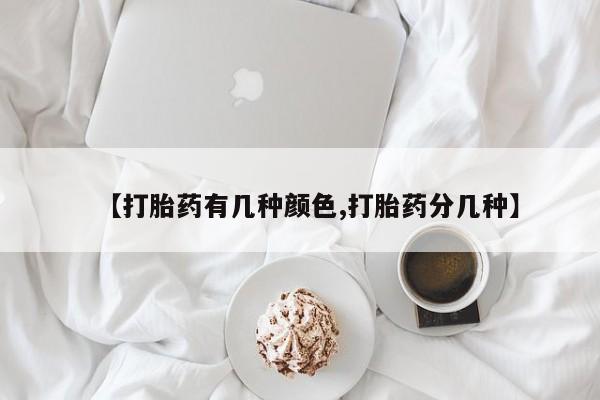 堕胎药网上正品购买微信【打胎药有几种颜色,打胎药分几种】