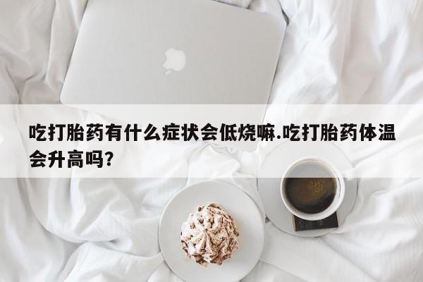 堕胎药网上正品购买微信动态 第29页