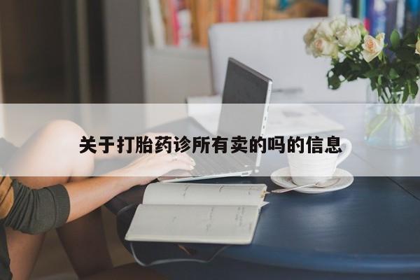 堕胎药网上正品购买微信关于打胎药诊所有卖的吗的信息