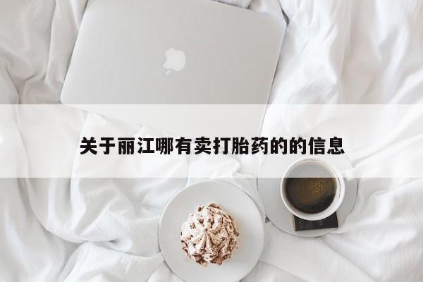 堕胎药网上正品购买微信关于丽江哪有卖打胎药的的信息