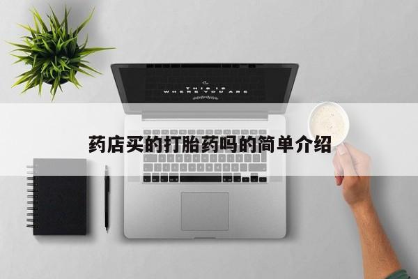堕胎药网上正品购买微信药店买的打胎药吗的简单介绍