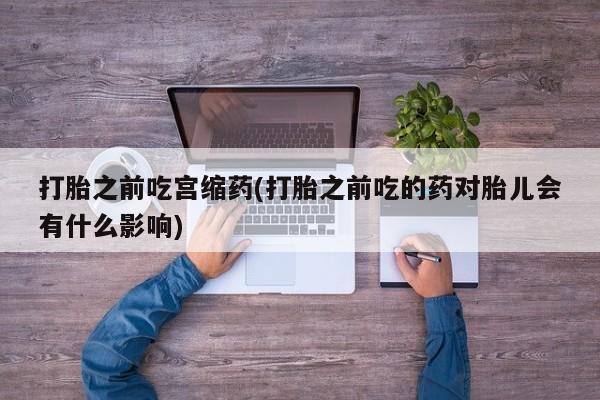 堕胎药网上正品购买微信资讯 第27页