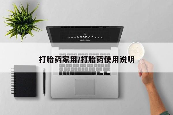 堕胎药网上正品购买微信打胎药家用/打胎药使用说明