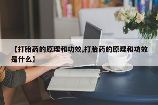 堕胎药网上正品购买微信【打胎药的原理和功效,打胎药的原理和功效是什么】