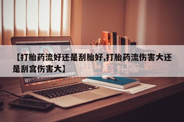 堕胎药网上正品购买微信资讯 第22页