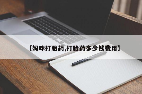 堕胎药网上正品购买微信【妈咪打胎药,打胎药多少钱费用】