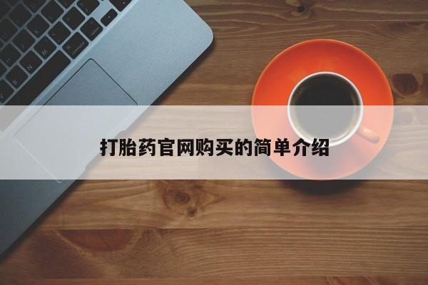 堕胎药网上正品购买微信打胎药官网购买的简单介绍