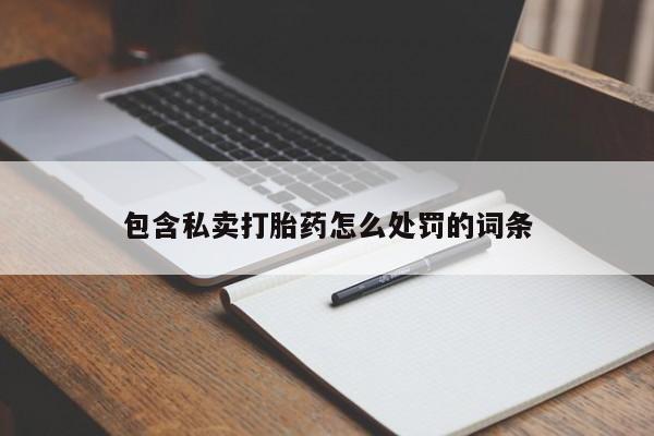 堕胎药网上正品购买微信包含私卖打胎药怎么处罚的词条