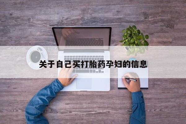 堕胎药网上正品购买微信动态 第15页
