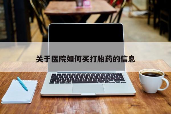 堕胎药网上正品购买微信关于医院如何买打胎药的信息