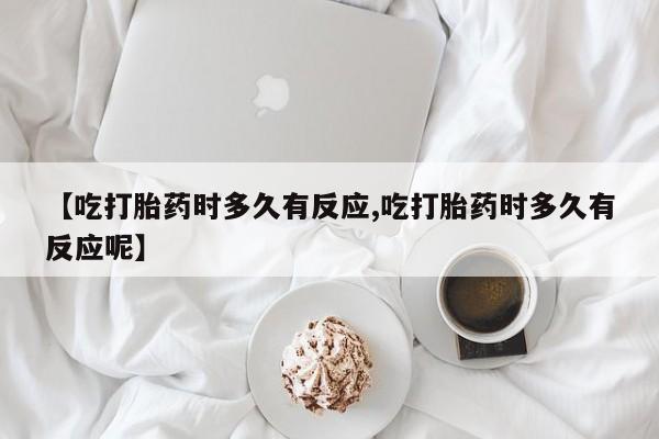 堕胎药网上正品购买微信新闻 第10页