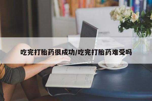 堕胎药网上正品购买微信吃完打胎药很成功/吃完打胎药难受吗