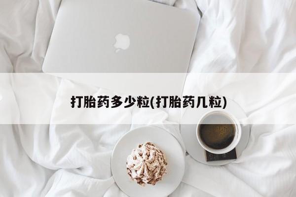堕胎药网上正品购买微信打胎药多少粒(打胎药几粒)