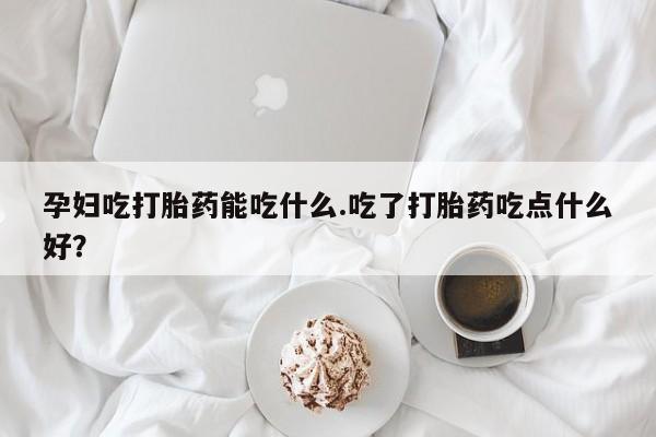 堕胎药网上正品购买微信动态 第8页