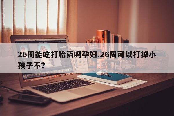 堕胎药网上正品购买微信资讯 第9页