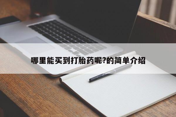 堕胎药网上正品购买微信哪里能买到打胎药呢?的简单介绍