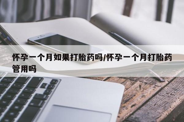 堕胎药网上正品购买微信怀孕一个月如果打胎药吗/怀孕一个月打胎药管用吗