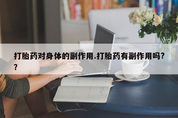 堕胎药网上正品购买微信新闻 第7页