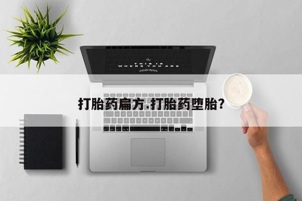 堕胎药网上正品购买微信打胎药扁方.打胎药堕胎？