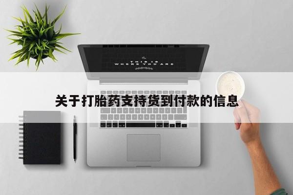 堕胎药网上正品购买微信关于打胎药支持货到付款的信息