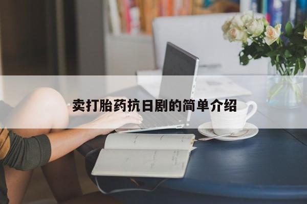 堕胎药网上正品购买微信卖打胎药抗日剧的简单介绍