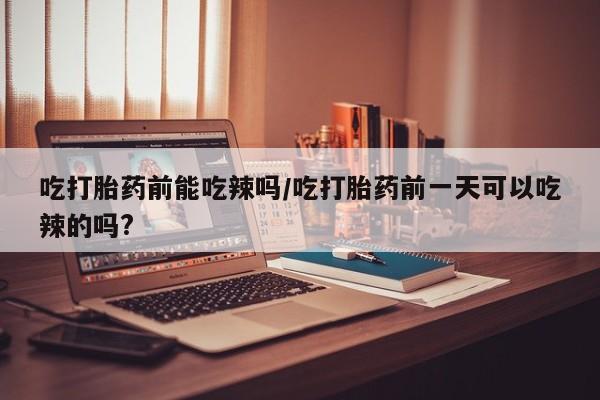 堕胎药网上正品购买微信资讯 第6页