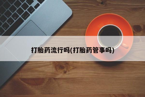 堕胎药网上正品购买微信要闻 第5页