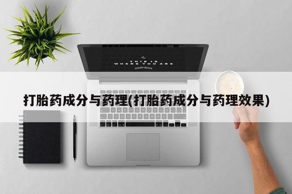 堕胎药网上正品购买微信打胎药成分与药理(打胎药成分与药理效果)