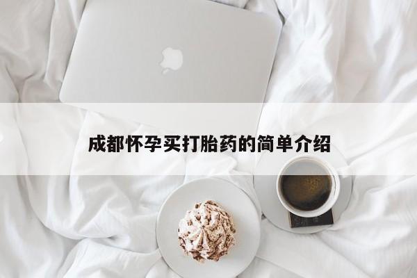 堕胎药网上正品购买微信成都怀孕买打胎药的简单介绍