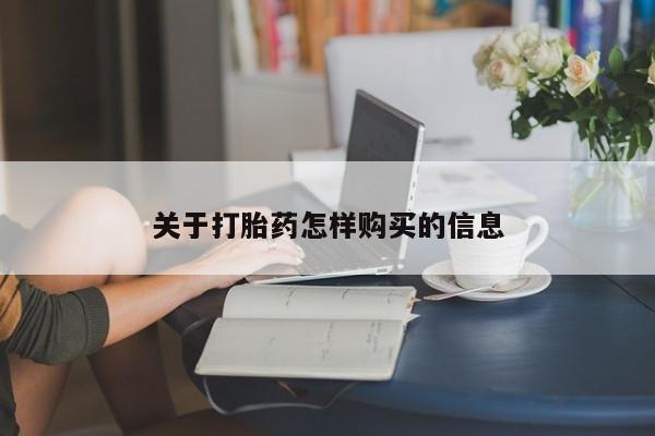 堕胎药网上正品购买微信关于打胎药怎样购买的信息