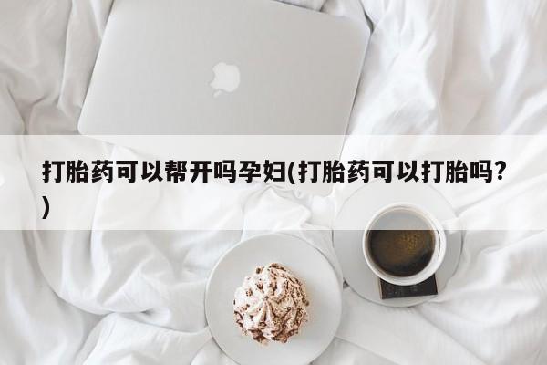 堕胎药网上正品购买微信打胎药可以帮开吗孕妇(打胎药可以打胎吗?)
