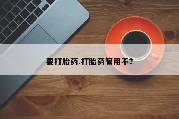 堕胎药网上正品购买微信要打胎药.打胎药管用不？
