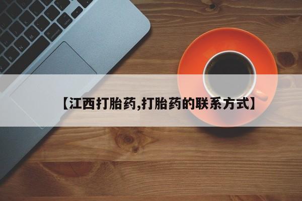 堕胎药网上正品购买微信【江西打胎药,打胎药的联系方式】