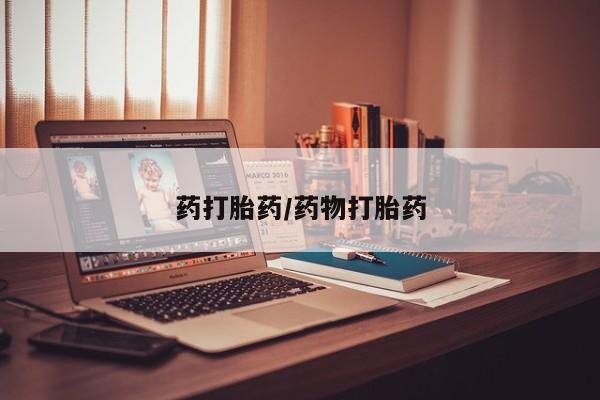 堕胎药网上正品购买微信药打胎药/药物打胎药