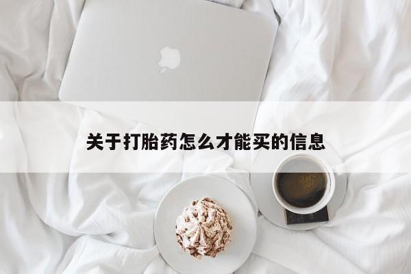 堕胎药网上正品购买微信关于打胎药怎么才能买的信息