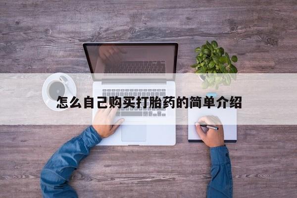 堕胎药网上正品购买微信怎么自己购买打胎药的简单介绍