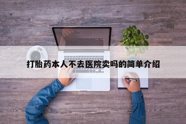堕胎药网上正品购买微信打胎药本人不去医院卖吗的简单介绍