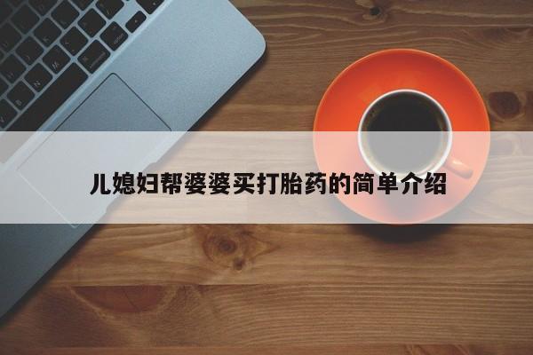 堕胎药网上正品购买微信儿媳妇帮婆婆买打胎药的简单介绍